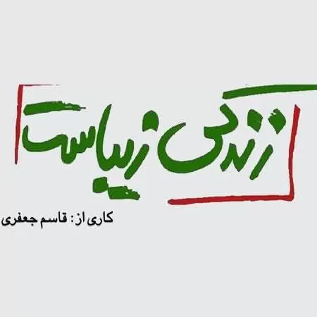 طاهر قریشی بارون بارونه سریال زندگی زیباست